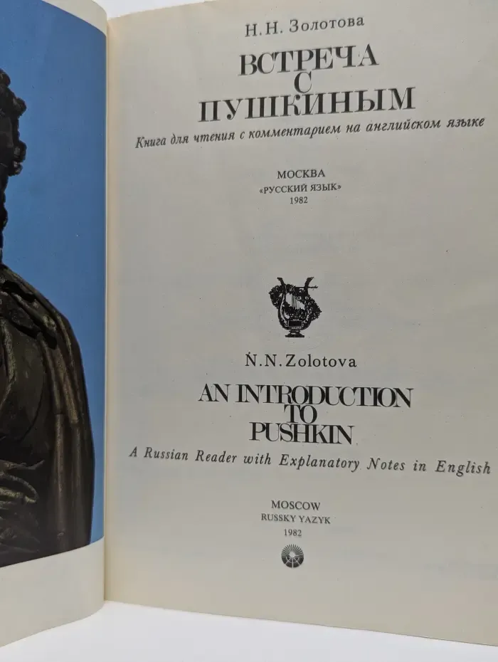 Встреча с Пушкиным