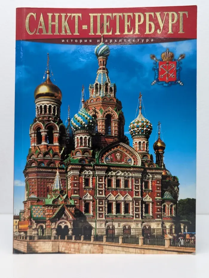 Санкт-Петербург. История и архитектура
