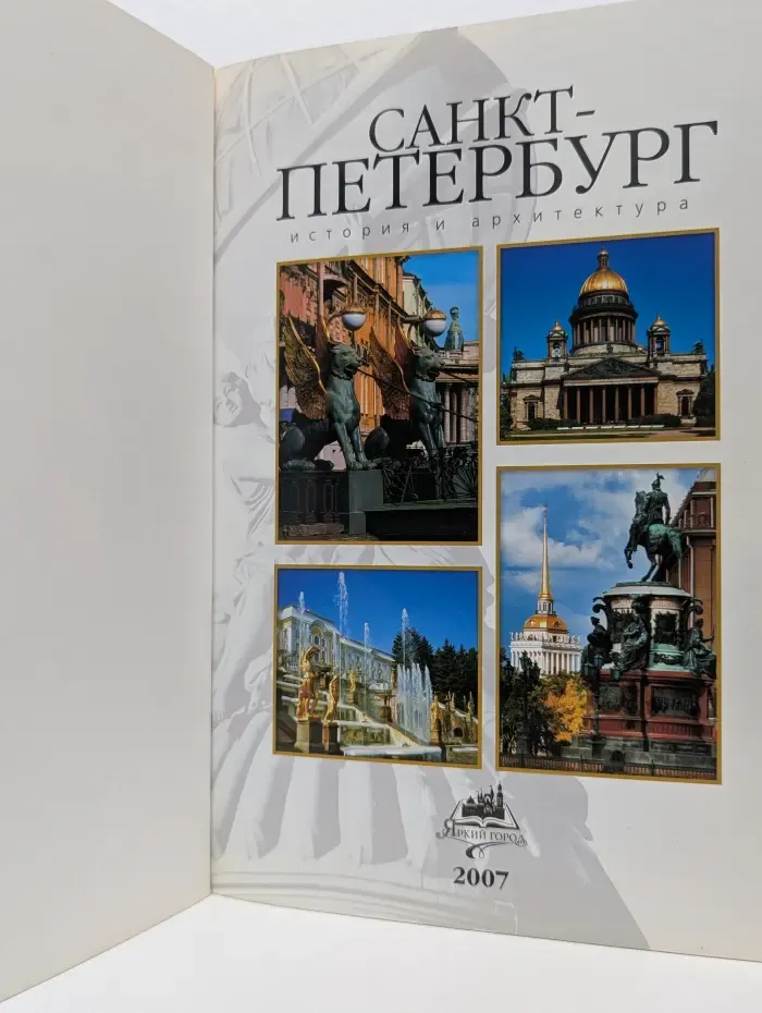 Санкт-Петербург. История и архитектура