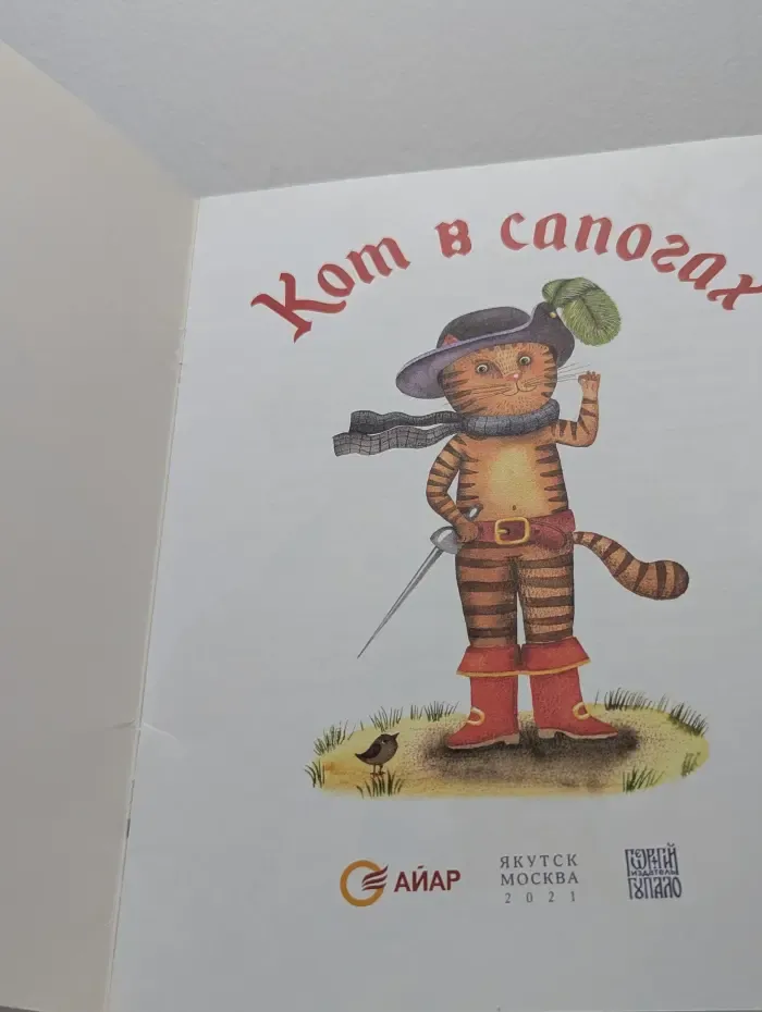 Кот в сапогах