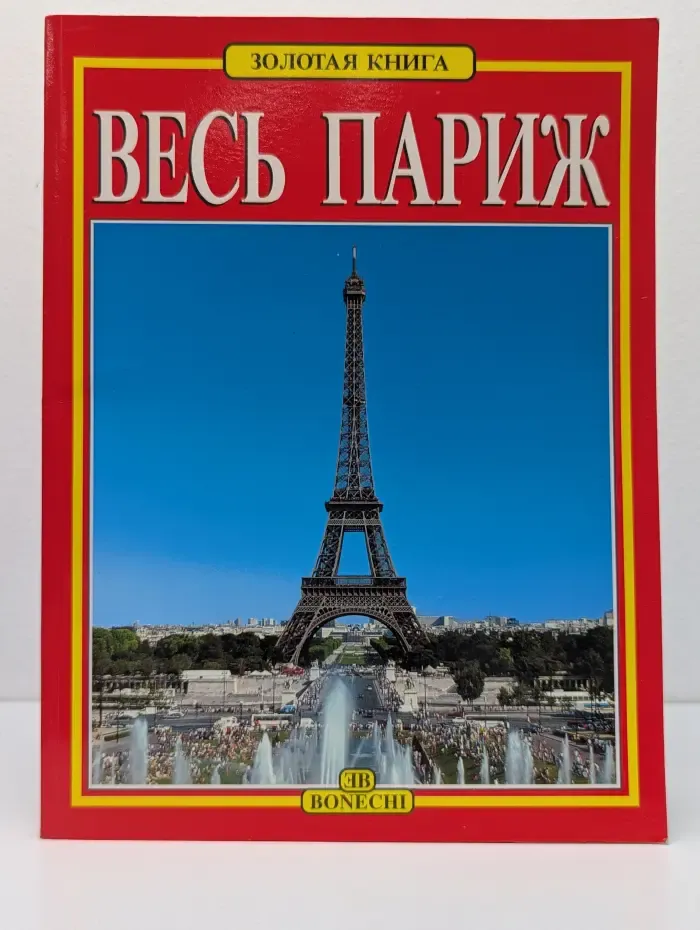Золотая книга. Весь Париж