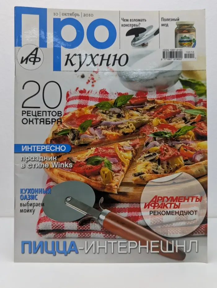 Про кухню. Выпуск № 10/2010
