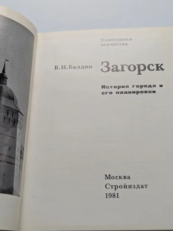 Загорск. История города и его планировки
