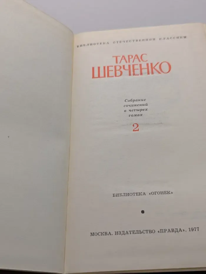 Библиотека Огонек. Тарас Шевченко. Собрание сочинений в 4 томах. Том 2