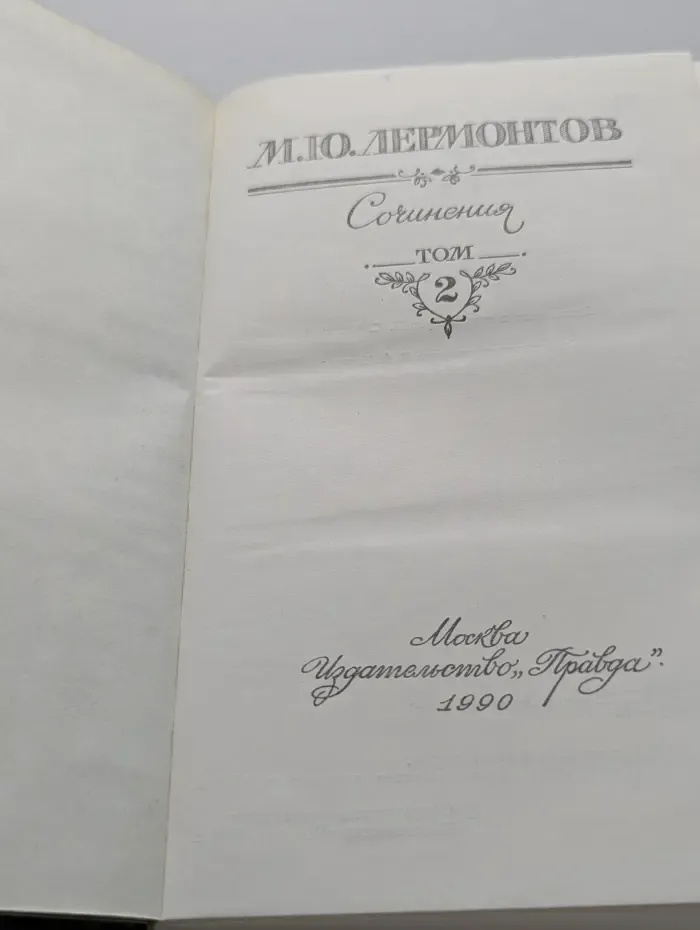 М. Лермонтов. Сочинения. в 2 томах. Том 2