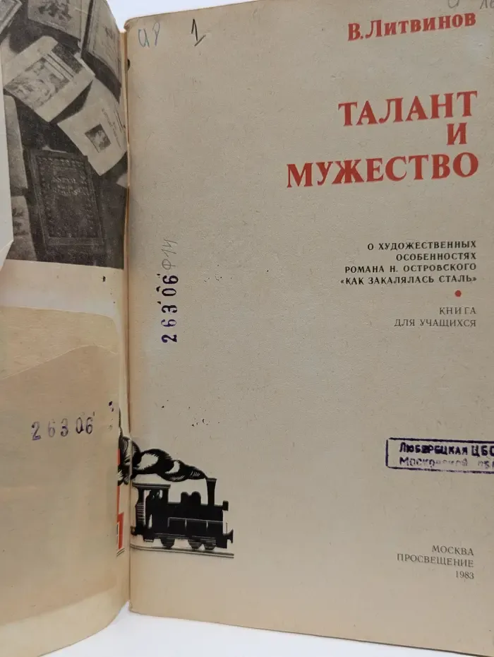 Талант и мужество