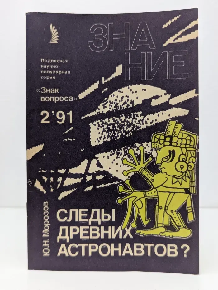 Знак вопроса. Выпуск № 2/1991. Следы древних астронавтов