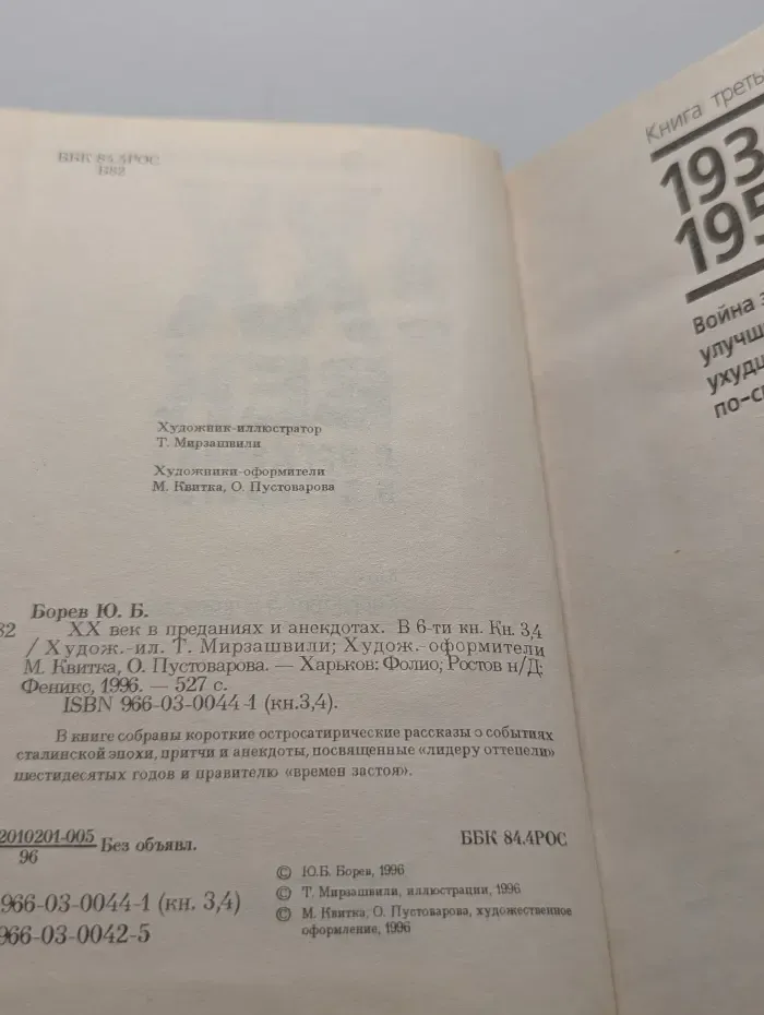 XX век в преданиях и анекдотах. В 6 книгах. Книга 3-4