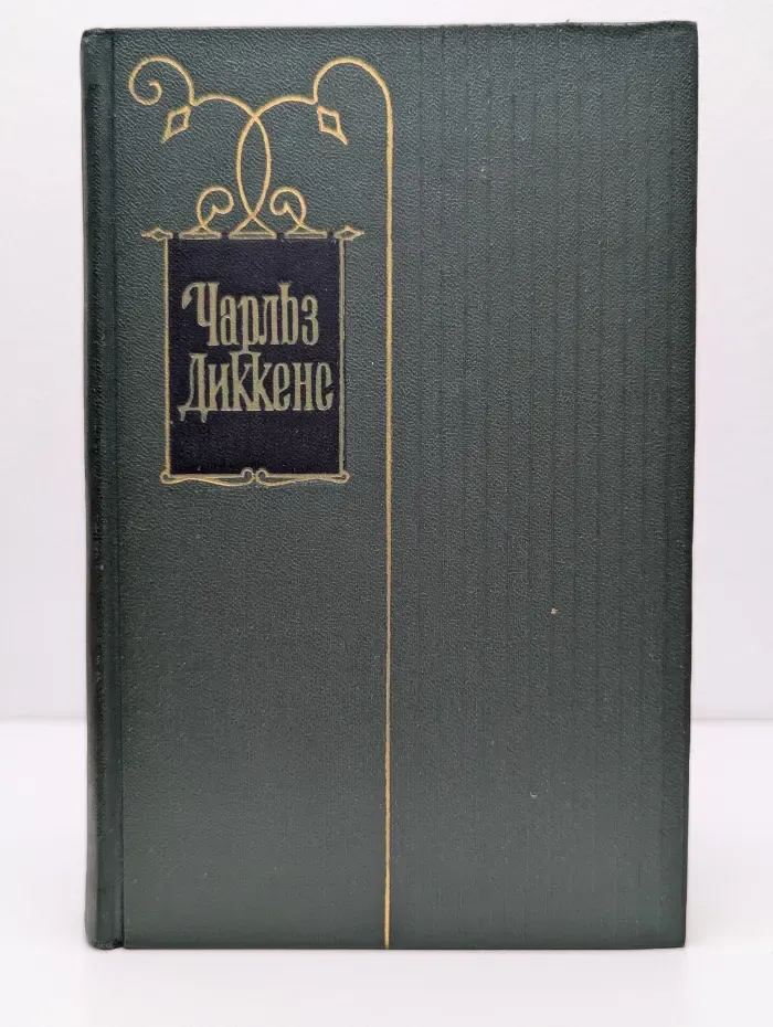 Ч. Диккенс. Собрание сочинений в 30 томах. Том 25