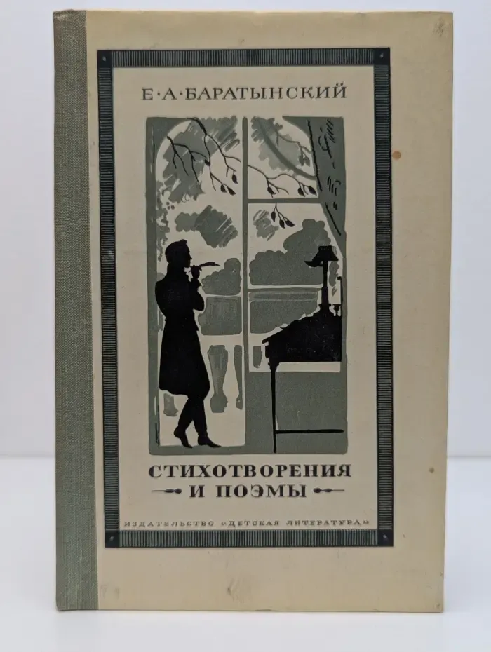 Школьная библиотека. Е. А. Баратынский. Стихотворения и поэмы
