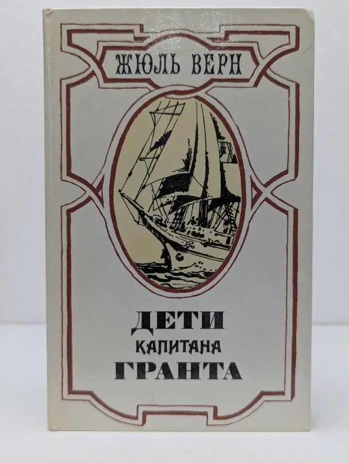 Дети капитана Гранта