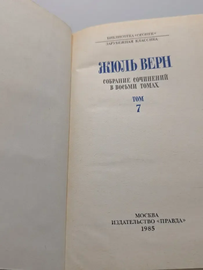 Библиотека Огонек. Жюль Верн. Собрание сочинений в 8 томах. Том 7