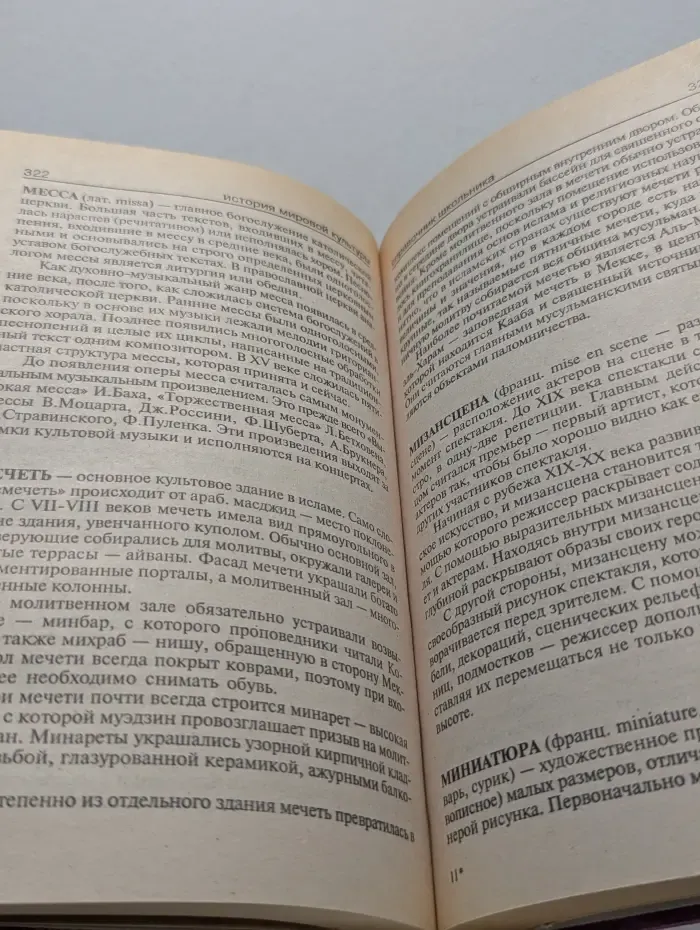 История мировой культуры. Справочник школьника