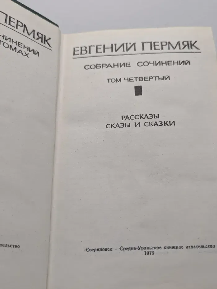 Евгений Пермяк. Собрание сочинений в 4 томах. Том 4