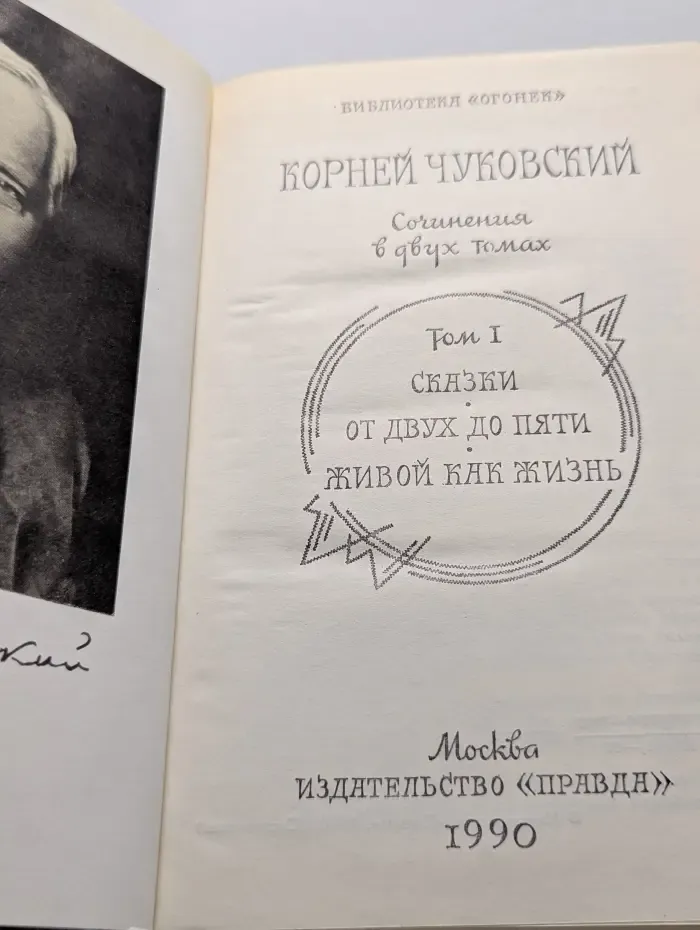 Библиотека Огонек. Корней Чуковский. Сочинения в 2 томах. Том 1