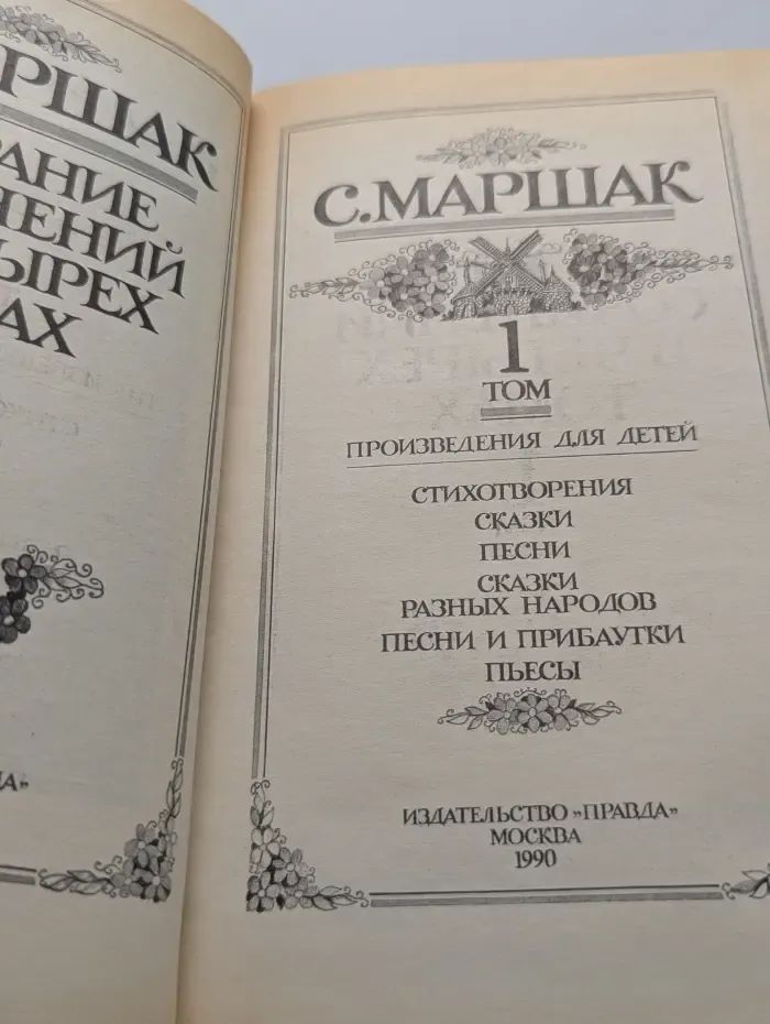 С. Маршак. Собрание сочинений в 4 томах. Том 1