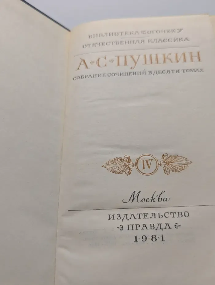 Библиотека Огонек. Александр Пушкин. Собрание сочинений в 10 томах. Том 4