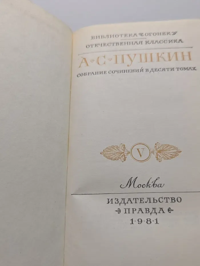 Библиотека Огонек. А. С. Пушкин. Собрание сочинений в 10 томах. Том 5