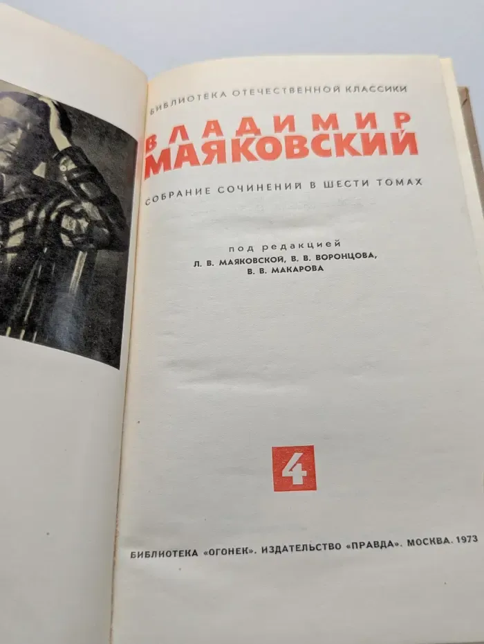 Библиотека Огонек. Владимир Маяковский. Собрание сочинений в 6 томах. Том 4