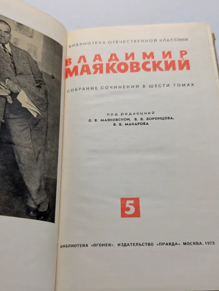 Библиотека отечественной классики. В. В. Маяковский. Собрание сочинений в 6 томах. Том 5