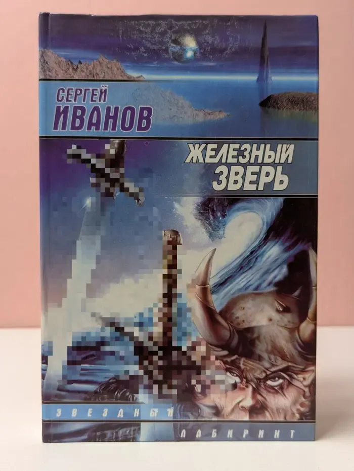 Звездный лабиринт. Железный зверь