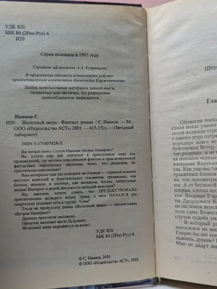 Звездный лабиринт. Железный зверь