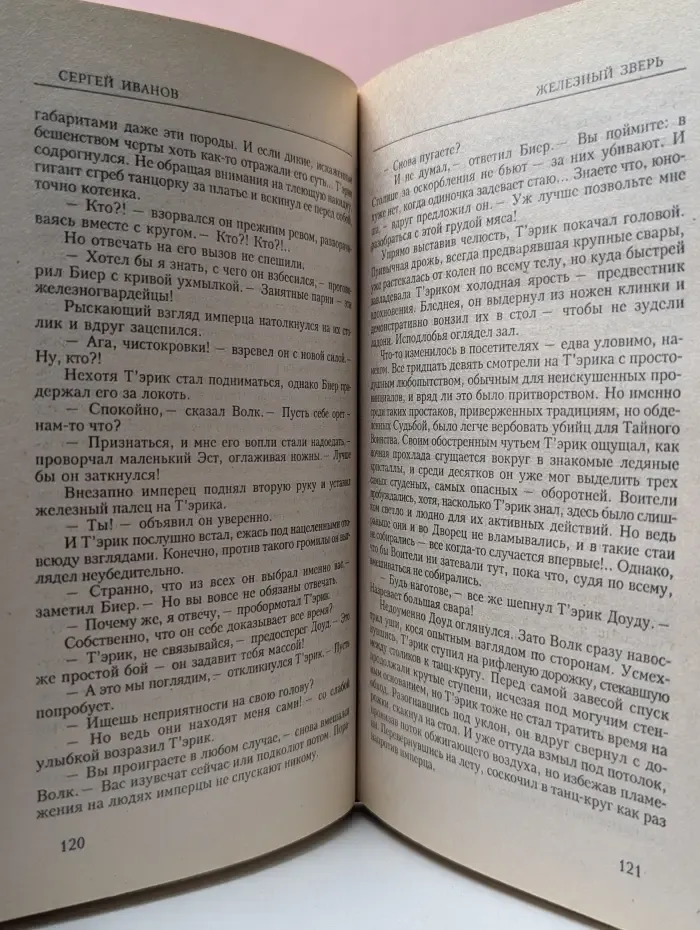 Звездный лабиринт. Железный зверь
