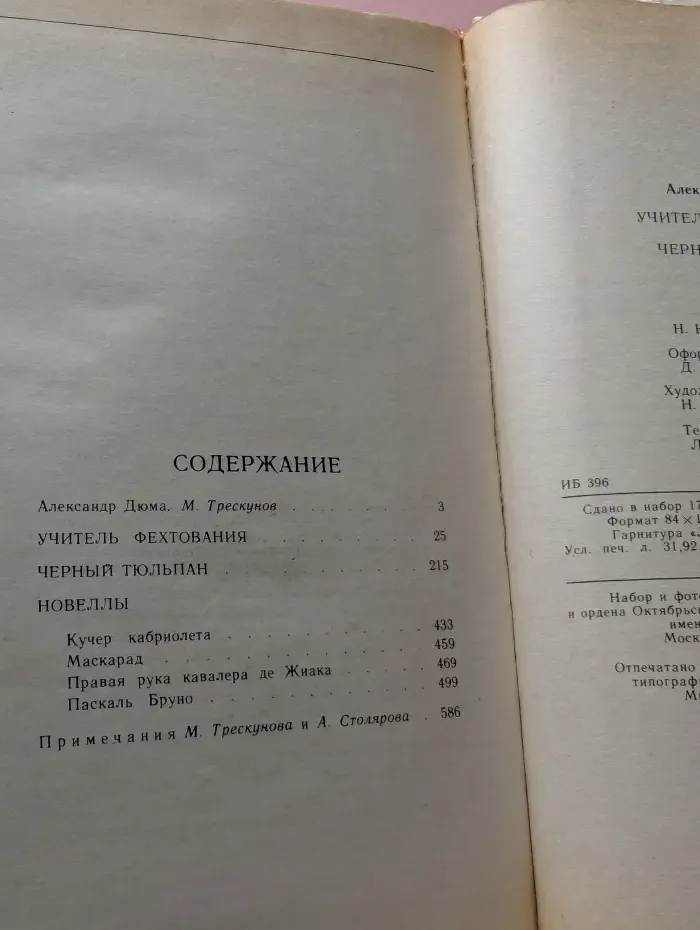 Учитель фехтования. Черный тюльпан. Новеллы