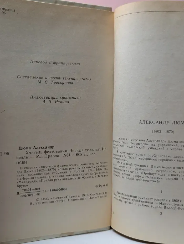 Учитель фехтования. Черный тюльпан. Новеллы
