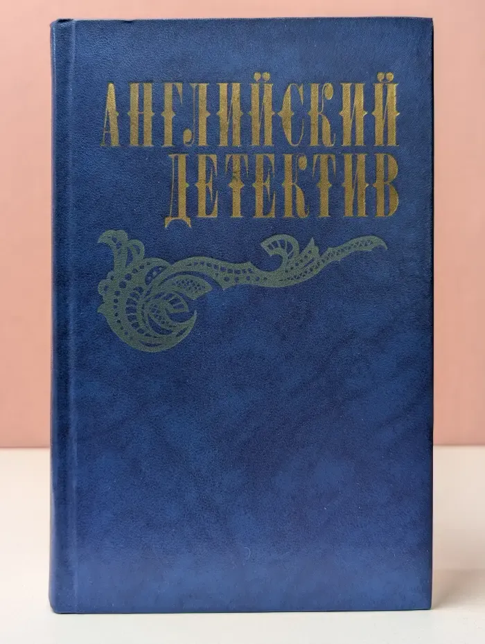 Английский детектив. Смерть под парусом. Ведомство страха. Фаворит