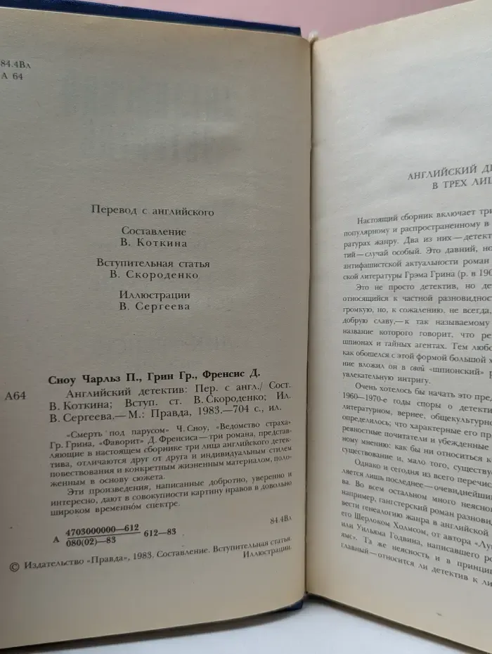 Английский детектив. Смерть под парусом. Ведомство страха. Фаворит