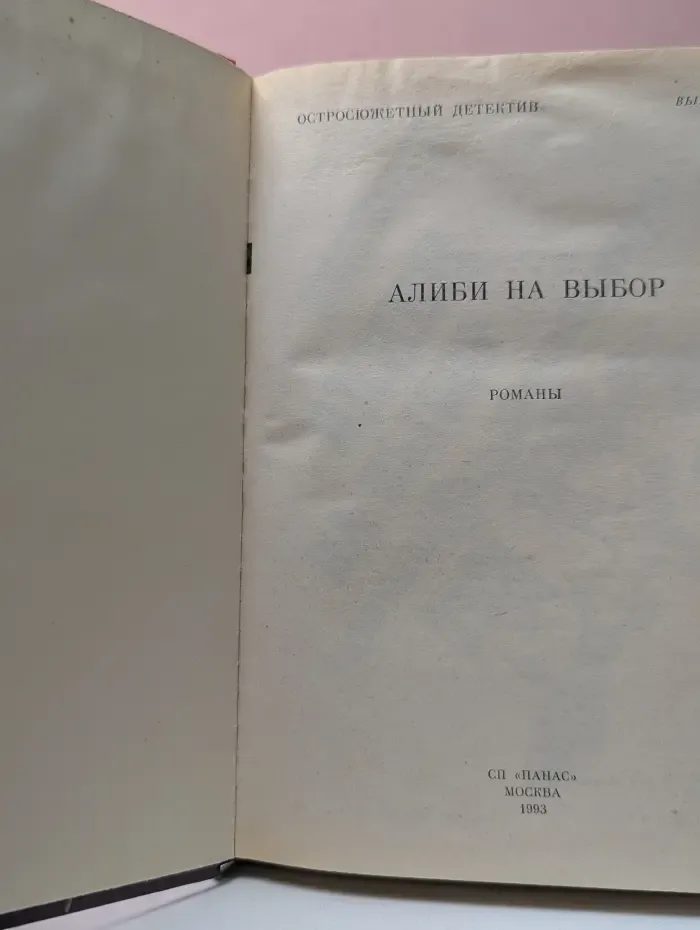 Остросюжетный детектив. Выпуск № 13/1993. Алиби на выбор
