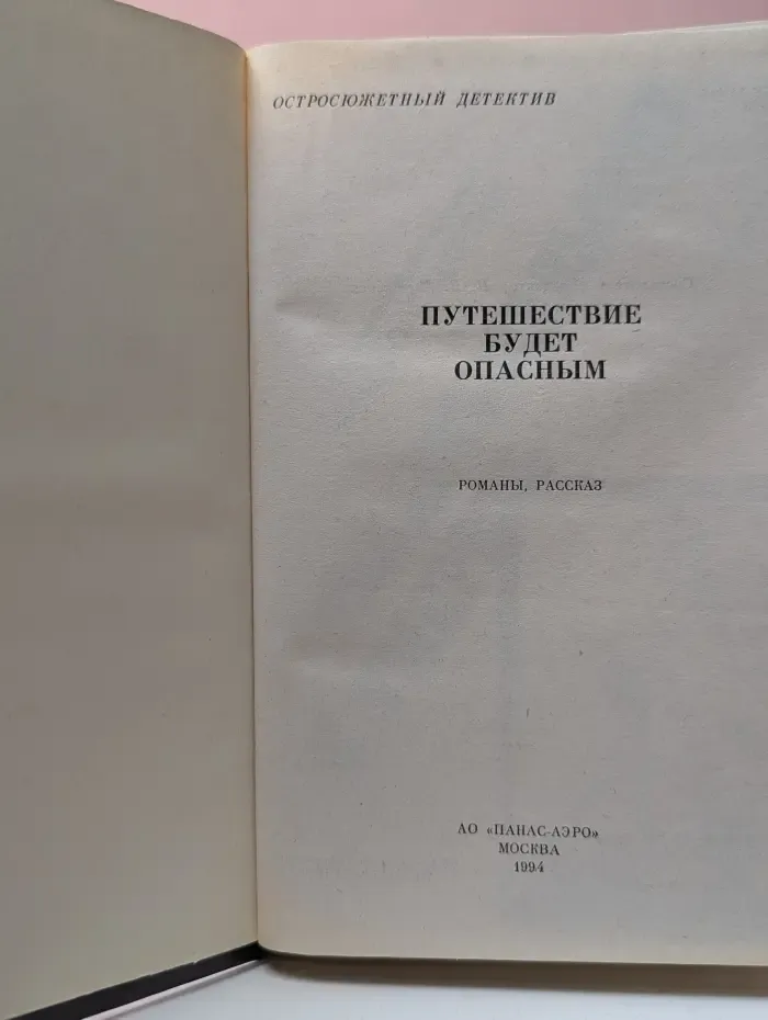 Остросюжетный детектив. Путешествие будет опасным