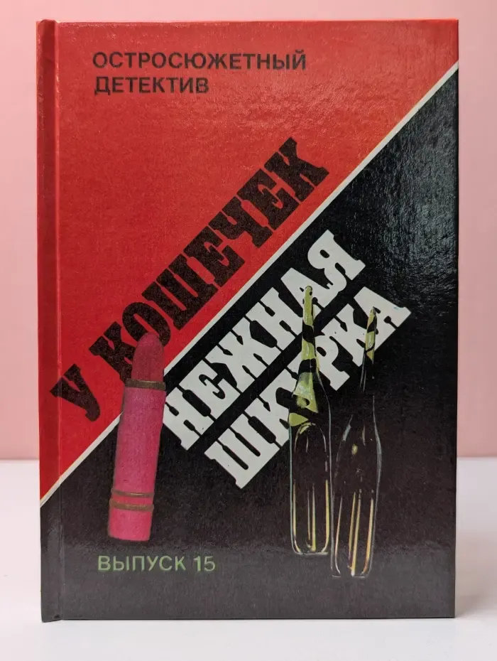 Остросюжетный детектив. Выпуск № 15. У кошечек нежная шкурка