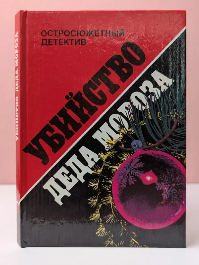 Остросюжетный детектив. Убийство Деда Мороза