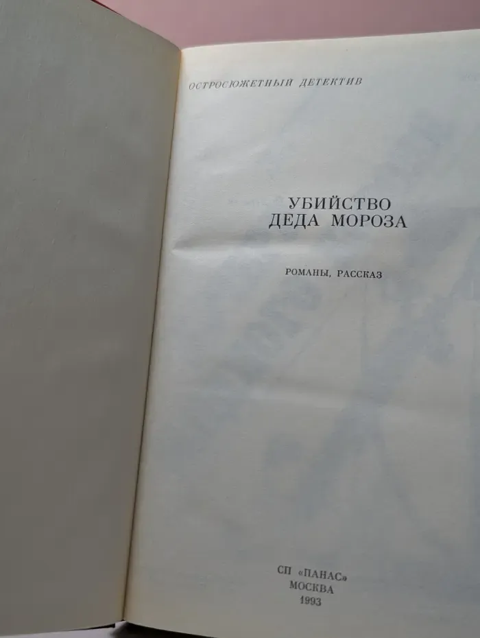Остросюжетный детектив. Убийство Деда Мороза