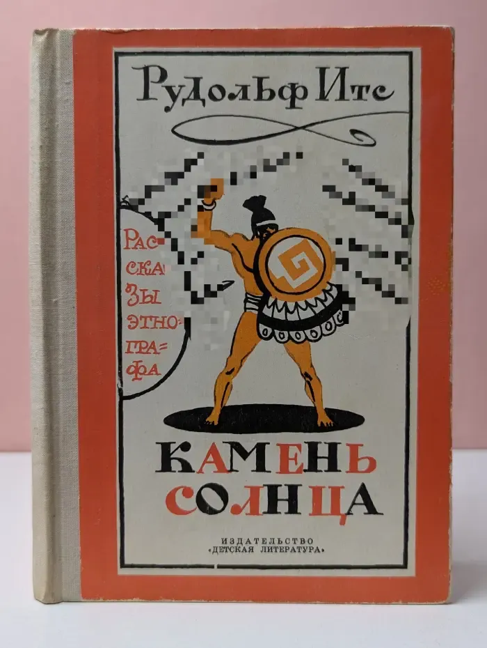 Камень Солнца