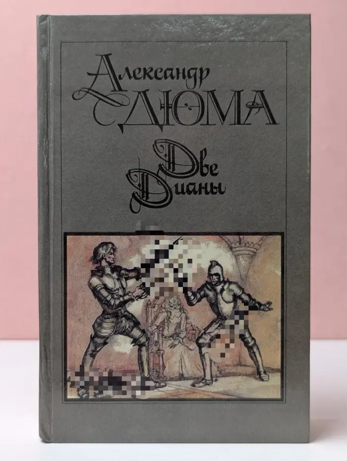 Две Дианы