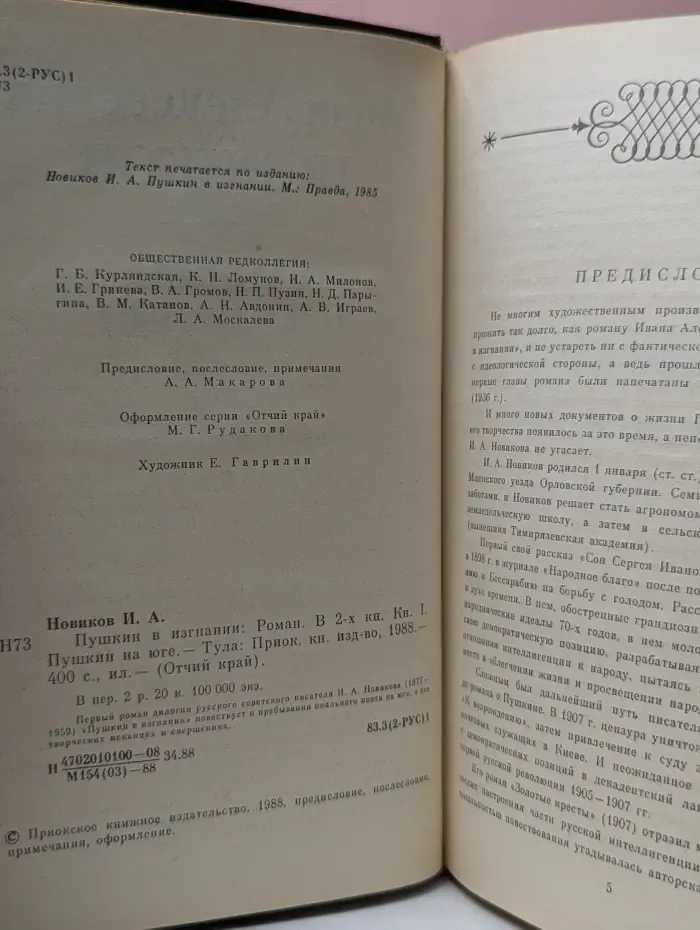Отчий край. Пушкин в изгнании. Книга 1