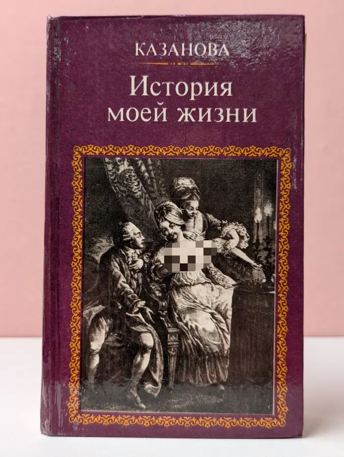 История моей жизни