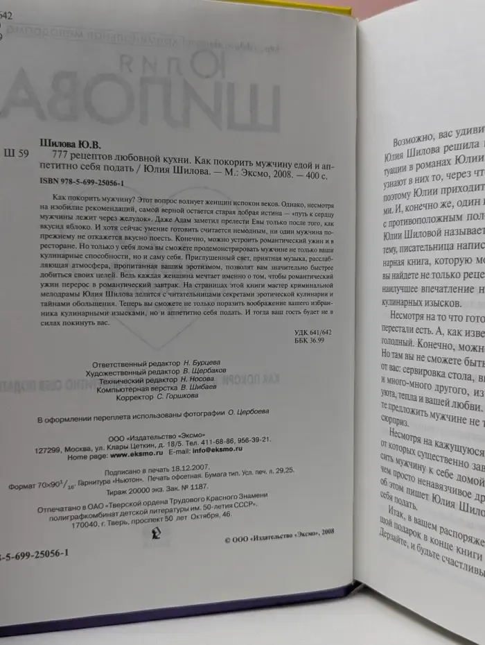 777 рецептов любовной кухни. Как покорить мужчину едой и аппетитно себя подать