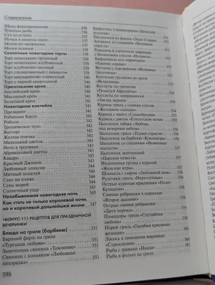 777 рецептов любовной кухни. Как покорить мужчину едой и аппетитно себя подать