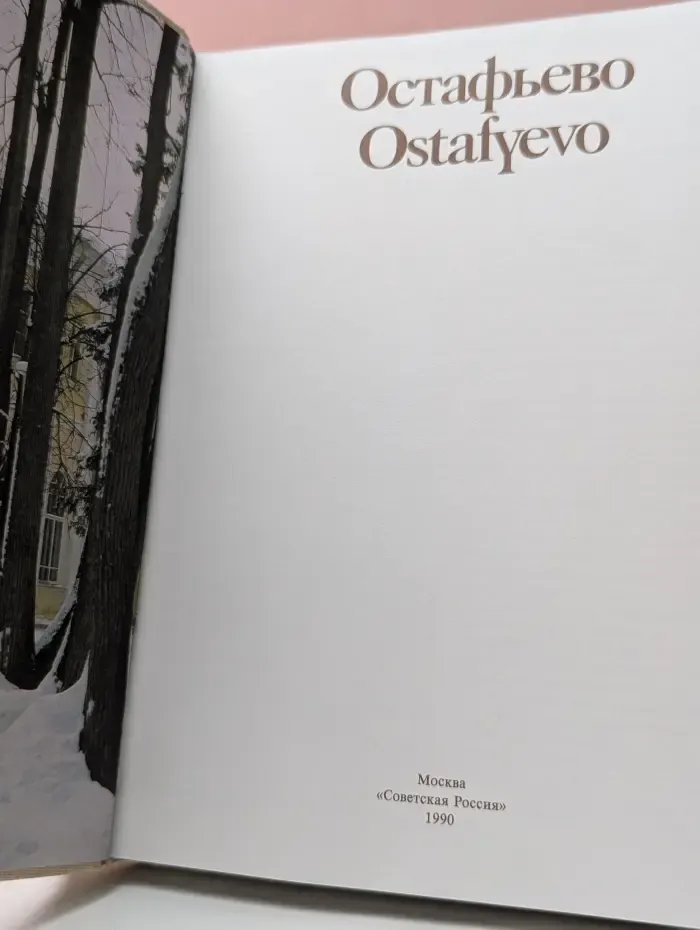 Остафьево. Ostafyevo
