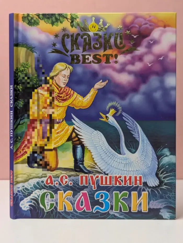 Сказки БЭСТ. Александр Пушкин. Сказки