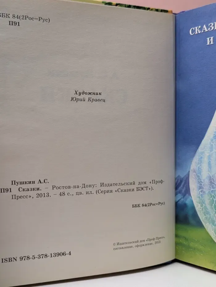 Сказки БЭСТ. Александр Пушкин. Сказки
