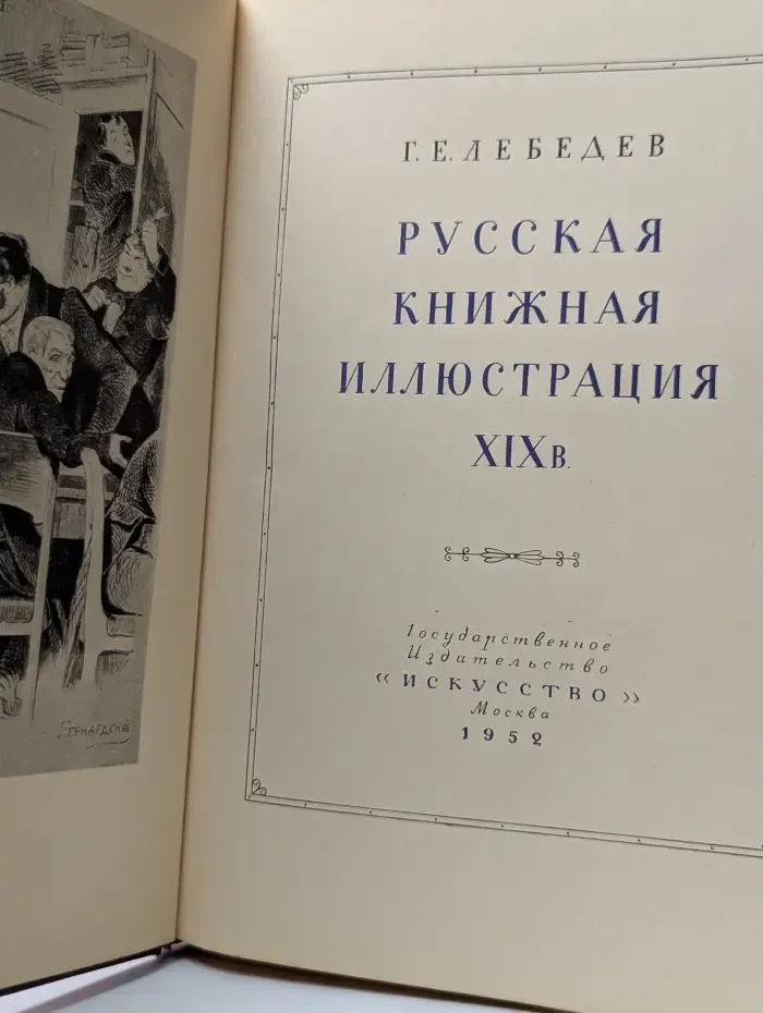 Русская книжная иллюстрация XIX века
