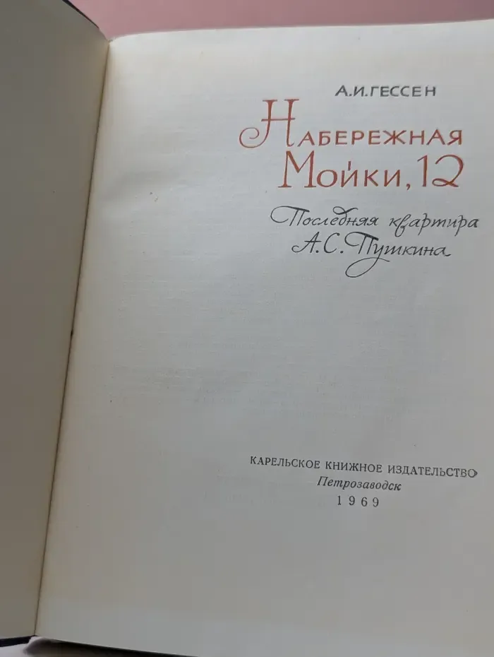 Набережная Мойки, 12