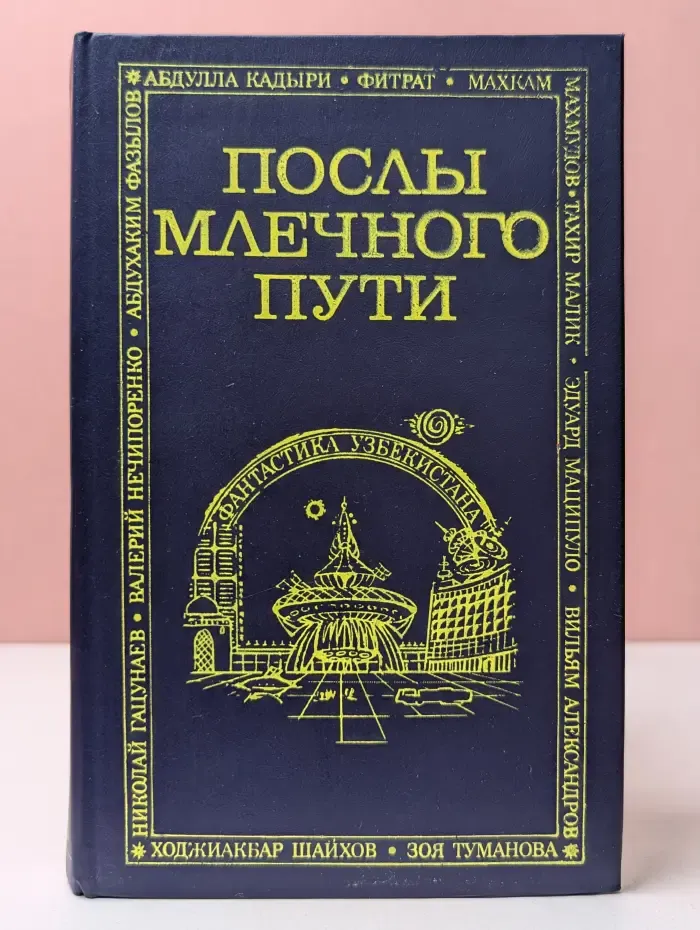 Фантастика Узбекистана. Послы Млечного пути