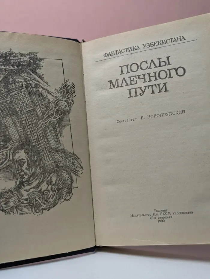 Фантастика Узбекистана. Послы Млечного пути
