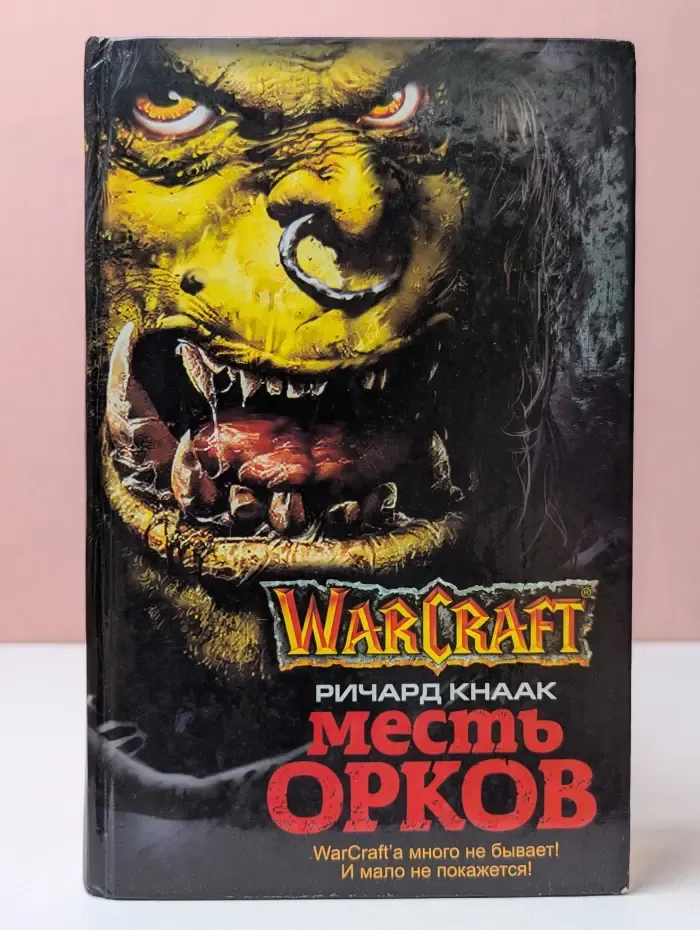 WarCraft. Месть орков